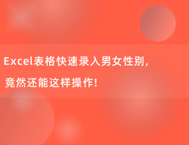 Excel表格快速录入男女性别，竟然还能这样操作！